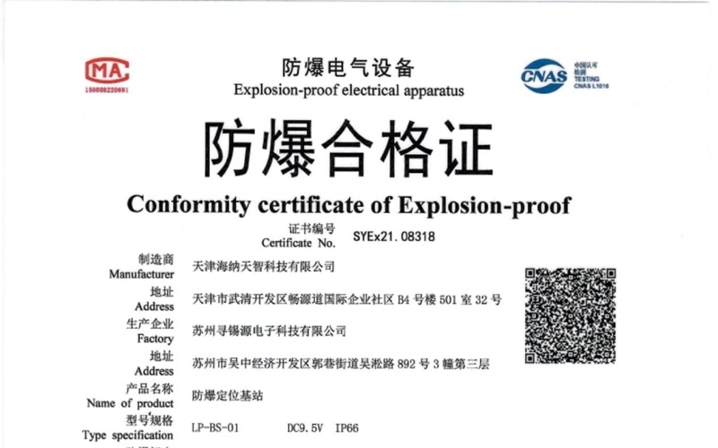 防爆定位基站合格证