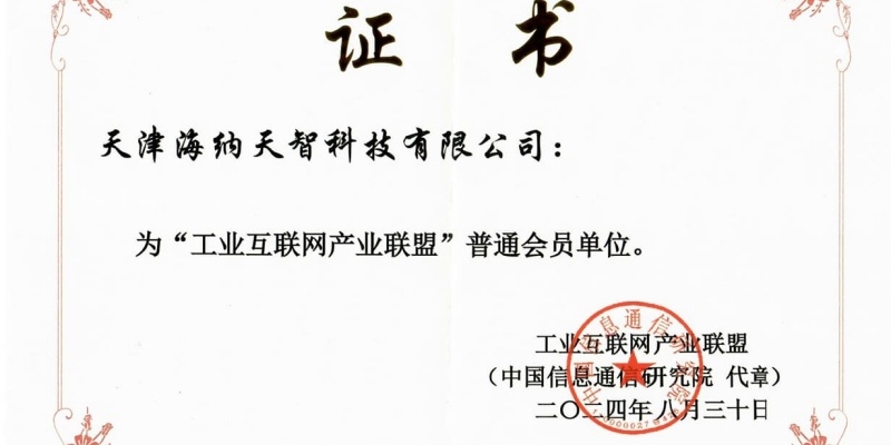 海纳天智喜获“工业互联网产业联盟”普通会员单位证书
