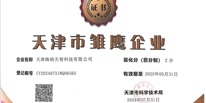 海纳天智荣获《天津市雏鹰企业》证书