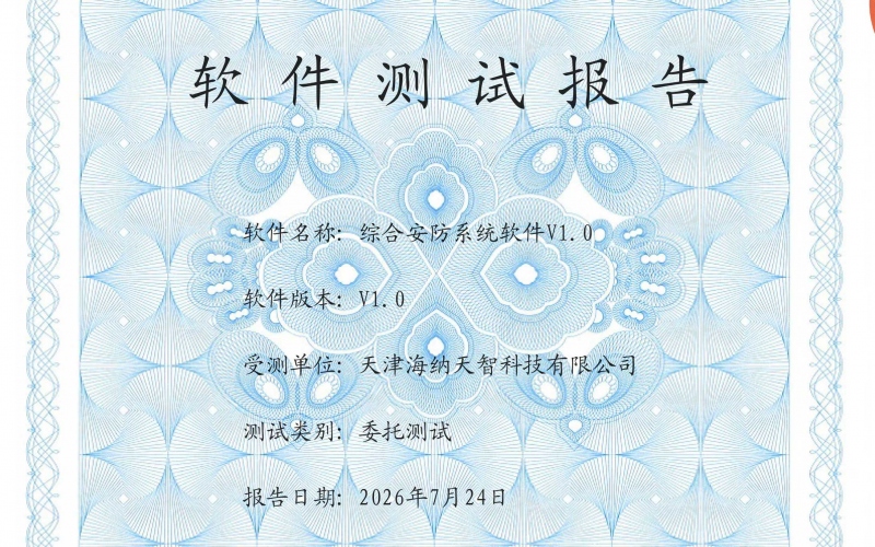 综合安防系统V1-公安部质检