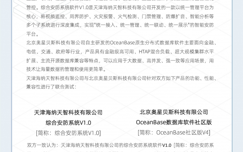 综合安防系统V1-OceanBase数据库兼容