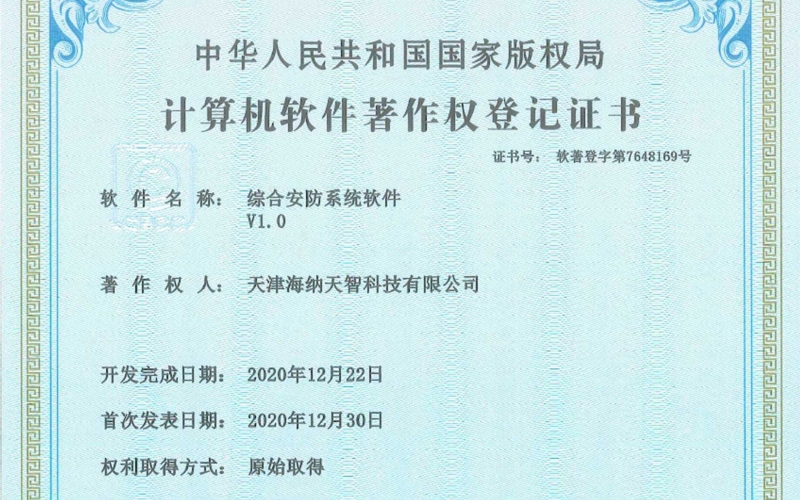 综合安防系统软件V1