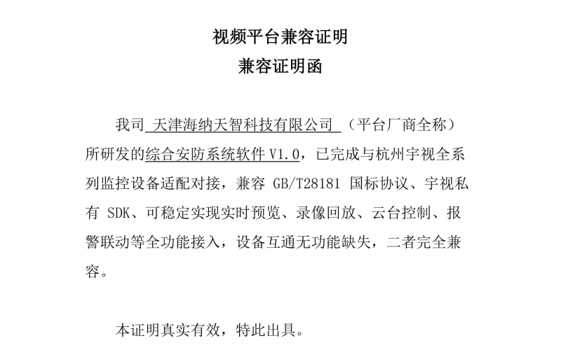 综合安防系统V1-宇视兼容认证