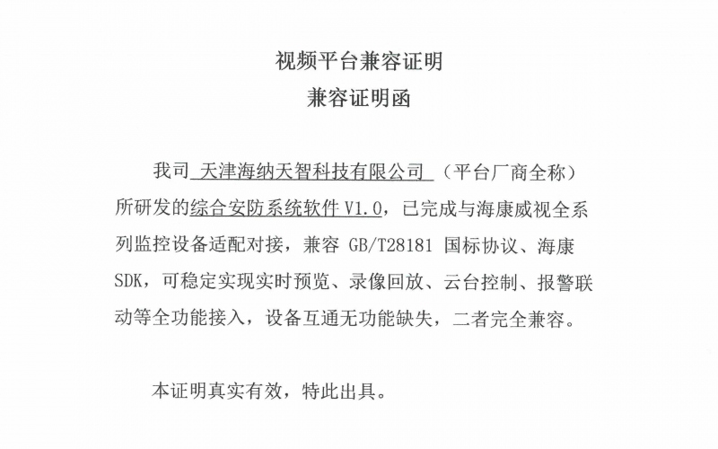 综合安防系统V1-海康兼容认证